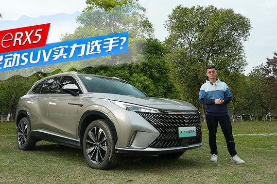 荣威eRX5，混动SUV实力选手？