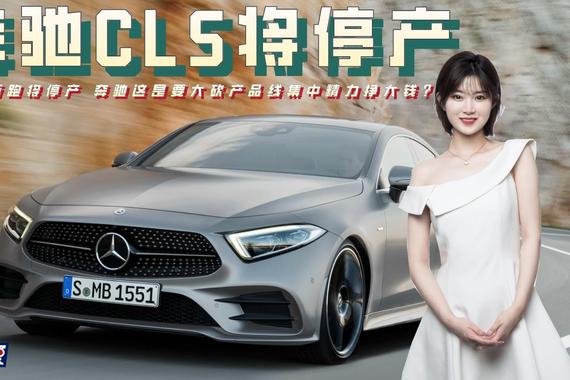 曾经最美轿跑 奔驰CLS将停产，是要大砍产品线集中精力挣大钱？