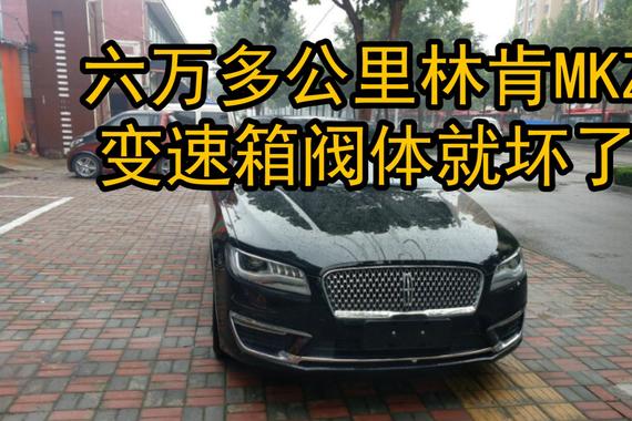 六万多公里林肯MKZ，变速箱阀体就坏了