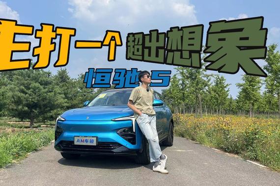 主打一个超出想象，恒驰5试驾体验