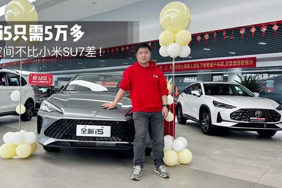 售价5万出头，全新荣威i5后排空间不比小米SU7差，你受得了吗？