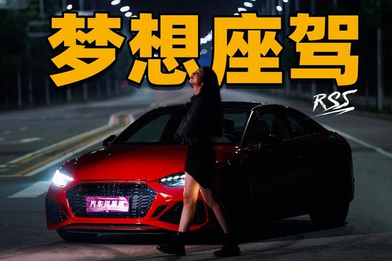 最从容的性能车？开RS5来一场梦游记！