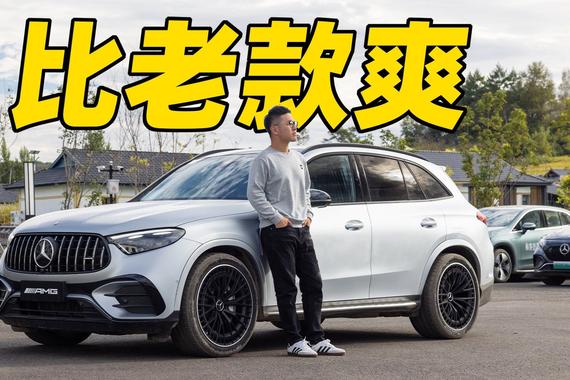 六缸变四缸，新奔驰GLC43会更好吗？
