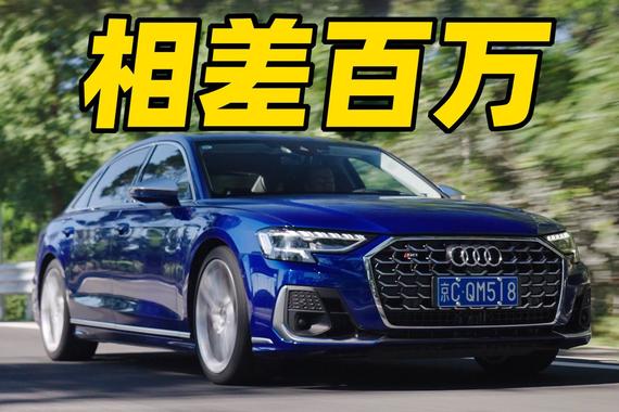除了动力，“我”和A8有何区别？丨奥迪S8