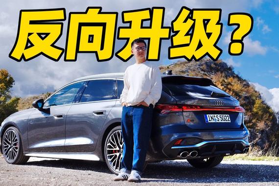 全新奥迪S5减配了？还是运动车的“性价比之王”吗