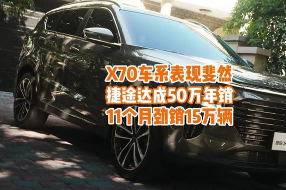X70车系前11个月劲销15万辆，助力捷途年销50万目标提前达成