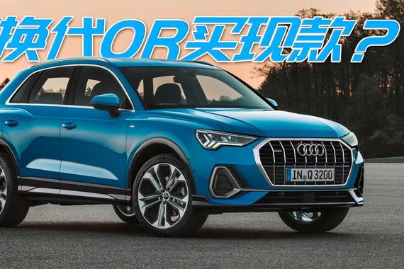 16万能买到奥迪Q3，噱头还是真实让利？全新一代Q3即将首发！