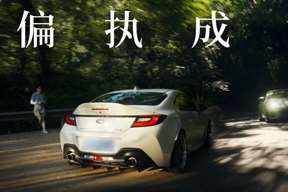 无限进步！与BRZ的灵魂共舞