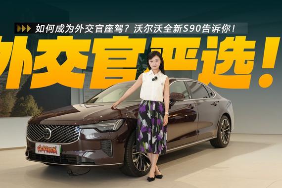 如何成为外交官座驾？沃尔沃全新S90告诉你！