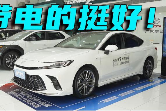 现在丰田凯美瑞只要12万出头就能拿下！双擎和燃油版怎么选？