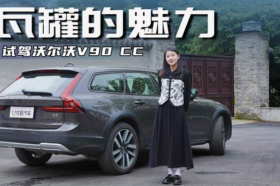 50万买瓦罐？试驾沃尔沃V90 CC，喜欢的人是真喜欢