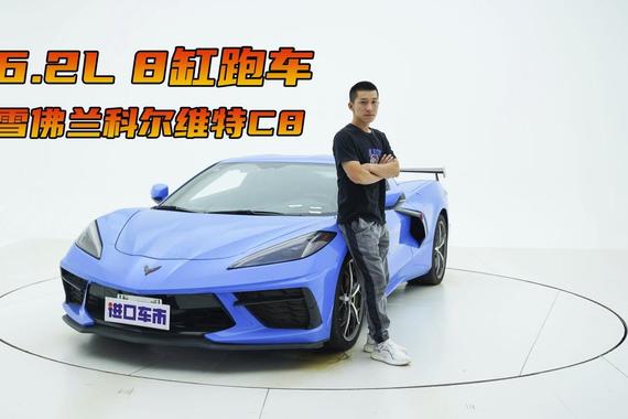 细品雪佛兰科尔维特C8，V8大心脏带来极速体验