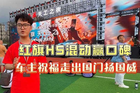 红旗H5混动赢口碑，车主祝福走出国门扬国威