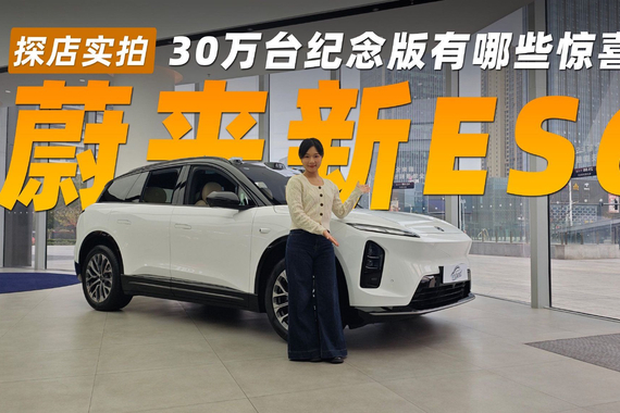 30万以上纯电销冠放大招！蔚来新ES6 30万台纪念版有哪些惊喜？