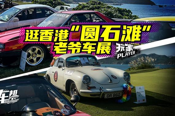《玩家》逛香港“圆石滩”老爷车展