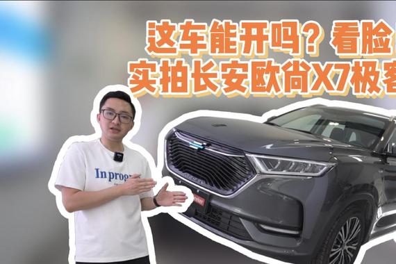 这车能开吗？看脸！实拍长安欧尚X7极客版