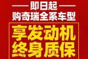 奇瑞汽车从即日起实施“全系车型发动机终身质保”