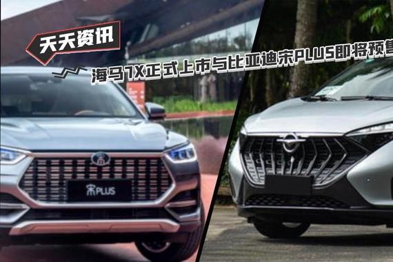 【天天资讯】海马7X正式上市与比亚迪宋PLUS即将预售