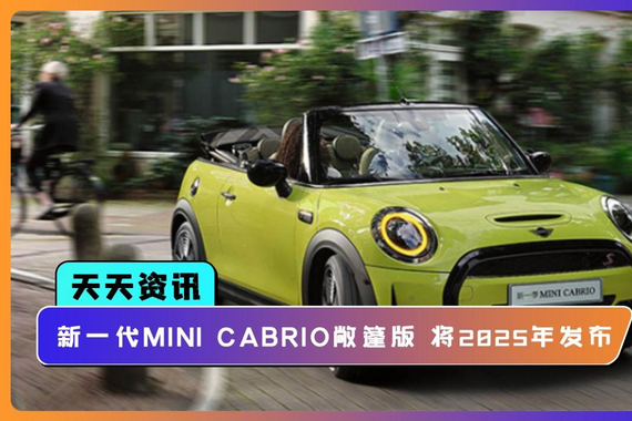【天天资讯】新一代MINI CABRIO敞篷版车型 将在2025年发布