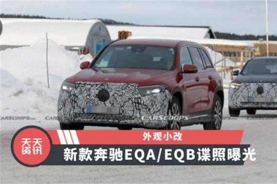 【天天资讯】外观小改，新款奔驰EQA/EQB谍照曝光