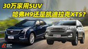 《胖哥选车》30万大气的SUV，选哈弗H9还是凯迪拉克XT5？