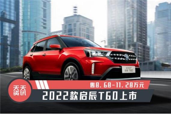 【天天资讯】售8.68-11.28万元，2022款启辰T60上市