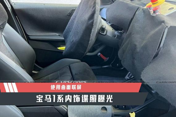 【天天资讯】使用曲面联屏，宝马1系内饰谍照曝光