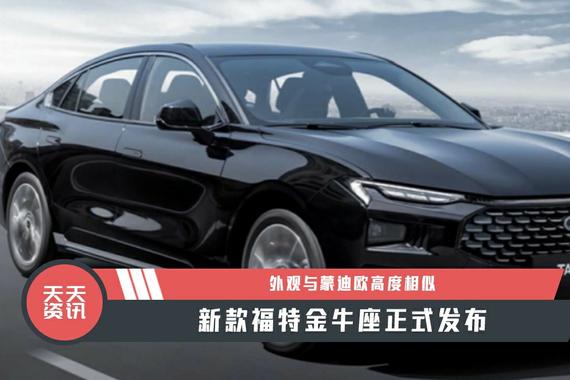 【天天资讯】外观与蒙迪欧高度相似，新款福特金牛座正式发布