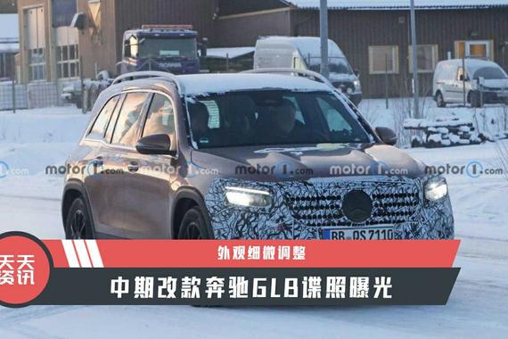 【天天资讯】外观细微调整，中期改款奔驰GLB谍照曝光