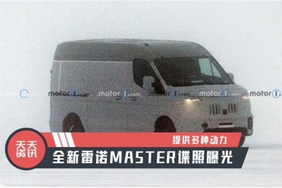【天天资讯】提供多种动力，全新雷诺MASTER谍照曝光