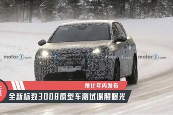 【天天资讯】预计年内发布，全新标致3008原型车测试谍照曝光