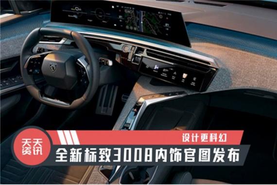 【天天资讯】设计更科幻，全新标致3008内饰官图发布