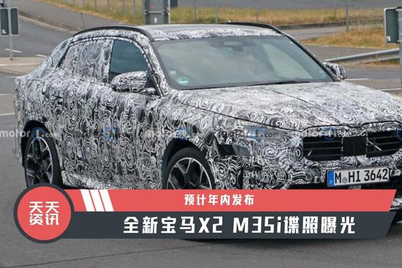 【天天资讯】预计年内发布，全新宝马X2 M35i谍照曝光