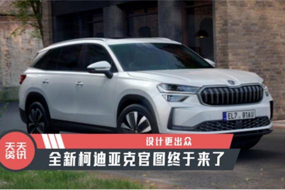 【天天资讯】设计更出众，全新柯迪亚克官图终于来了