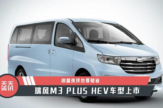 【天天资讯】创富伙伴也要够省，瑞风M3 PLUS HEV车型上市