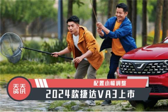 【天天资讯】配置小幅调整，2024款捷达VA3上市