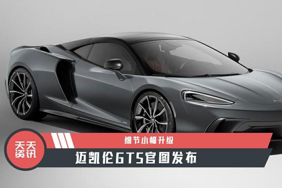 【天天资讯】细节小幅升级，迈凯伦GTS官图发布