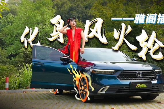 哪吒选车记：雅阁插混把风火轮卷下岗了？！