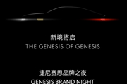 重磅消息！捷尼赛思将于4月2日品牌之夜登陆中国市场