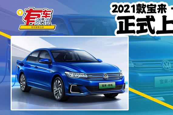 2021款大众宝来·纯电上市售13.58万起 MQB平台打造 续航346km