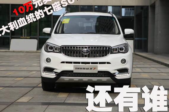 10万元买意大利血统七座SUV，还有谁？