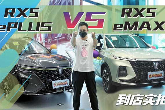 差价不到2万元，同为插电式混动，RX5 ePLUS和RX5 eMAX选谁？
