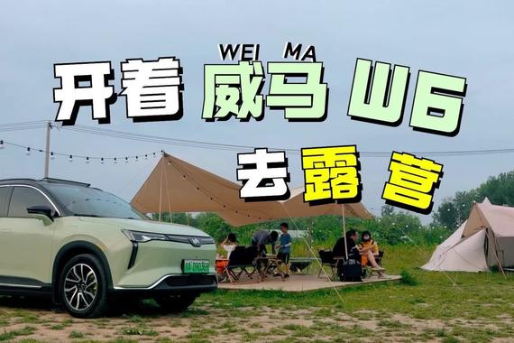 开着威马W6去露营，520km扎实续航只是标配？