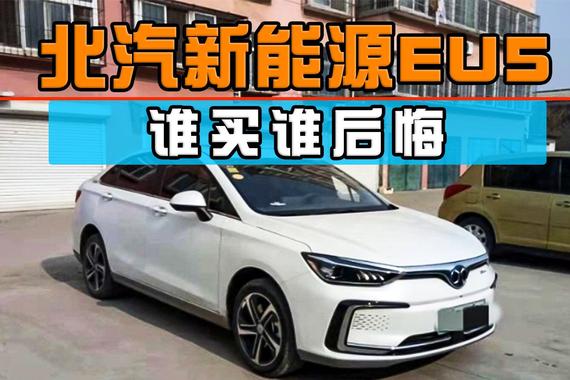 北汽新能源EU5谁买谁后悔