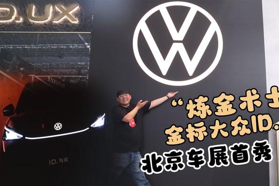 2024北京车展丨“炼金术士” 大众汽车智能纯电新品类ID. UX