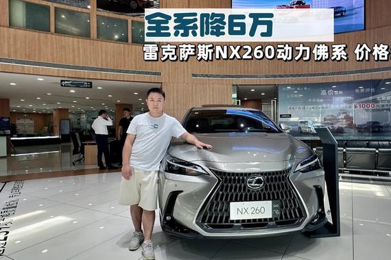探店雷克萨斯NX|动力虽然佛系，全系降6万依旧是“真香”？