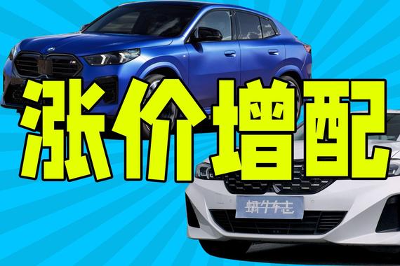 还会涨价吗？宝马多款车型配置调整，X2新i3改动最大9月投产
