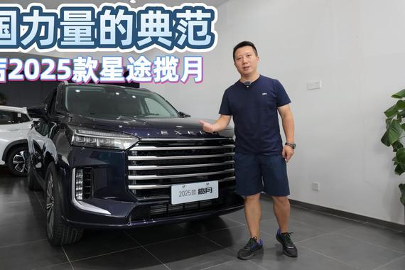 中国力量的典范 探店2025款星途揽月