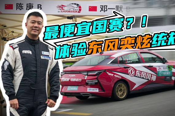 最便宜国赛？！体验东风奕炫统规赛