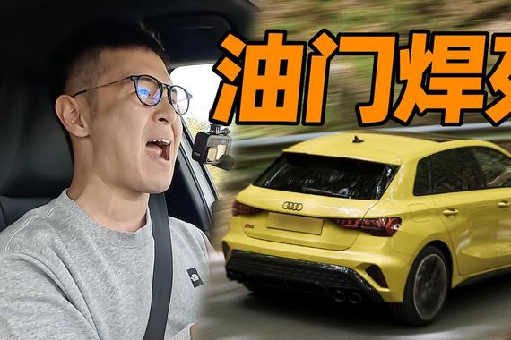 德国不限速高速，拉爆燃油钢炮！新奥迪S3 Sportback
